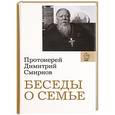 russische bücher: Протоиерей Димитрий Смирнов - Беседы о семье. Протоиерей Димитрий Смирнов