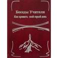 russische bücher: Редактор: Тоотс Наталья Александровна - Беседы Учителя. Как прожить свой серый день. Книга 2