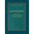 russische bücher: Протоиерей Олег Давыденков - Катихизис: Введение в догматическое богословие: курс лекций