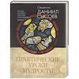 russische bücher: Сысоев Д. - Практические уроки мудрости. Беседы на Книгу Притчей Соломоновых. В 3-х частях. Часть 2