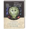 russische bücher: Сысоев Д. - Тайна Промысла Божия. Толкование на избранные псалмы. В 3-х частях. Часть 3