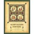 russische bücher:  - Евангельский синопсис. Учебное пособие