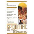 russische bücher: Редактор: Пономарев Вячеслав - Крещение. Как стать христианином