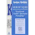russische bücher: Пфайффер Э. - Комментарии к "Химической Свадьбе Христиана Розенкрейца "