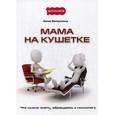 russische bücher: Валиуллина Л. - Мама на кушетке. Что нужно знать, обращаясь к психологу
