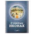 О святых иконах