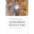 russische bücher: Копировский Александр Михайлович - Церковное искусство. Изучение и преподавание