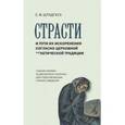 russische bücher:  - Страсти и пути их искоренения согласно церковной аскетической традиции