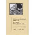 russische bücher: Редактор: Борисова Ольга, Кирилл Мозгов - Непридуманные судьбы на фоне ушедшего века