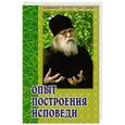 russische bücher: Архимандрит Иоанн Крестьянкин - Опыт построения исповеди
