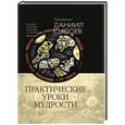 russische bücher: Священник Даниил Сысоев - Беседы на Книгу Притчей Соломоновых. В 3-х частях. Часть 2. Практические уроки мудрости