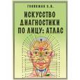russische bücher: Гоникман Эмма Иосифовна - Искусство диагностики по лицу
