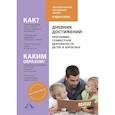 russische bücher: Чуракова Роза Гельфановна - Дневник достижений-программа совместной деятельности
