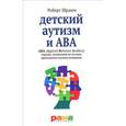 russische bücher: Шрамм Р. - Детский аутизм и ABA. ABA (Applied Behavior Analisis). Терапия, основанная на методах прикладного анализа поведения
