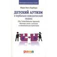 russische bücher: Барбера М. - Детский аутизм и вербально-поведенческий подход
The Verbal Behavior Approach