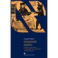 russische bücher: Орлов А. - Подобие небес