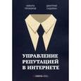 russische bücher: Прохоров Н., Сидорин Д. - Управление репутацией в интернете