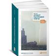 russische bücher: Рэнд А. - Атлант расправил плечи. Три тома в одной книге
