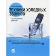 russische bücher: Шиффман С. - Техники холодных звонков. То, что реально работает