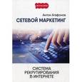 russische bücher: Агафонов А. - Сетевой маркетинг. Система рекрутирования в Интернете. Агафонов А.