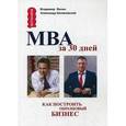 russische bücher: Белановский Александр - МВА за 30 дней. Как построить образцовый бизнес