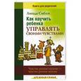 russische bücher: Сибли Линда - Как научить ребенка управлять своими чувствами