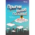 russische bücher: Голдсмит Маршалл - Прыгни выше головы! 20 привычек, от которых нужно отказаться, чтобы покорить вершину успеха