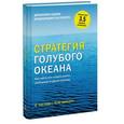 russische bücher: В. Чан Ким, Моборн Р. - Стратегия голубого океана. Как найти или создать рынок, свободный от других игроков