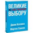 russische bücher: Коллинз Д. - Великие по собственному выбору