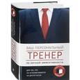 russische bücher: Манн Джон Д. Олкотт Грэм - Ваш персональный тренер. Подарочный комплект: Озарение. Продуктивный ниндзя