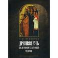 russische bücher: Прохоров Г. - Древняя Русь как историко-культурный феномен