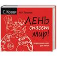 russische bücher: Ковви С., Латыпов Н.Н., Вассерман А.А. - Лень спасет мир. Подарочная книга для умных