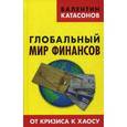 russische bücher: Катасонов В. - Глобальный мир финансов. От кризиса к хаосу