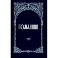 russische bücher:  - Помянник