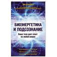 russische bücher: Уве Альбрехт - Биоэнергетика и подсознание. Ваше тело дает ответ на любой вопрос