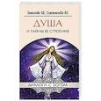 russische bücher: Секлитова Л.А., Стрельникова Л.Л. - Душа и тайны ее строения