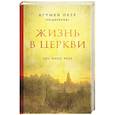 russische bücher: Петр Мещеринов  - Жизнь в Церкви. Про нашу веру 