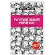 russische bücher: Дэвид Бернс - Ругаться нельзя мириться. Как прекращать и предотвращать конфликты