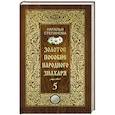 russische bücher: Степанова Н.И - Золотое пособие народного знахаря. Книга 5