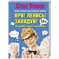 russische bücher: Ковви С. - Ври! Ленись! Завидуй! Подсказки на каждый день. 50 правил жителя мегаполиса