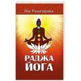 russische bücher: Рамачарака Йог - Раджа-йога. Учение йоги о психическом мире человека