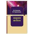 russische bücher: Секлитова Л.А., Стрельникова Л.Л. - Земное и Вечное: ответы на вопросы