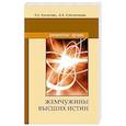 russische bücher: Секлитова Л.А., Стрельникова Л.Л. - Жемчужины Высших истин. Контакты с Высшим Космическим Разумом