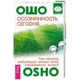 russische bücher: Ошо - Осознанность сегодня. Как сделать медитацию частью своей повседневной жизни?