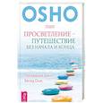 russische bücher: Ошо - Просветление - путешествие без начала и конца. Последний цикл бесед Ошо