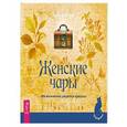 russische bücher: МакКой Эден - Женские чары. 200 магических рецептов красоты