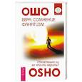 russische bücher: Ошо - Вера, сомнение, фанатизм. Обязательно ли во что-то верить?
