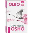 russische bücher: Ошо - Сила любви. Ошо