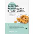 russische bücher: Фокс Дж. - Как делать большие деньги в малом бизнесе. Неочевидные правила, которые должен знать любой владелец малого бизнеса