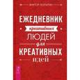 russische bücher: Лопатин В. - Ежедневник креативных людей для креативных идей